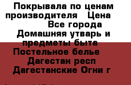 Покрывала по ценам производителя › Цена ­ 1 150 - Все города Домашняя утварь и предметы быта » Постельное белье   . Дагестан респ.,Дагестанские Огни г.